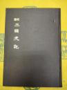 校勘 三国史記(韓国古典叢書2)