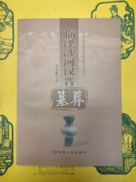 臨沢沙河漢晋墓葬