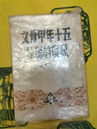 五十年甲骨文発現的総結