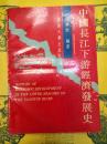 中国長江下游経済発展史