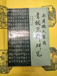 西周微氏家族青銅器群研究