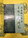 西周微氏家族青銅器群研究