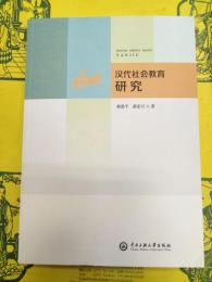 漢代社会教育研究