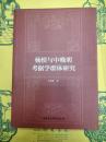 楊慎与中晩期考拠学群体研究