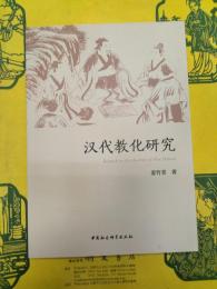 漢代教化研究