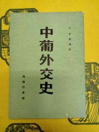 中葡外交史
