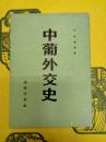 中葡外交史
