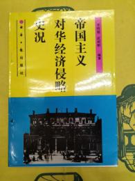 帝国主義対華経済侵略史況