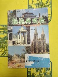 抵抗与吸収：広州近代開放史話