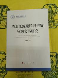 清水江流域民間借貸契約文書研究