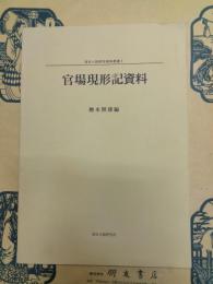 官場現形記資料(清末小説研究資料叢書4)