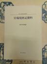 官場現形記資料(清末小説研究資料叢書4)