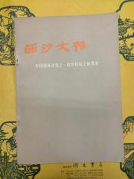 西沙文物：中国南海諸島之一西沙群島文物調査