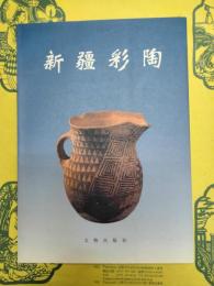 新疆彩陶
