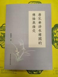唐宋声詩在韓国的伝播与接受