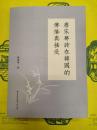 唐宋声詩在韓国的伝播与接受