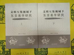 文明互鑑視域下東亜易学研究：東亜易学研討会論文集(上下)