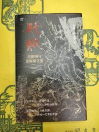 破賊：王陽明与朱宸濠之変