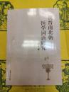 魏晋南北朝医学詞語研究