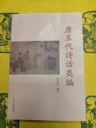唐五代詩話類編