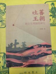 吐蕃王朝職官管理制度研究