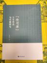 《伝習録》文本形態与伝播研究
