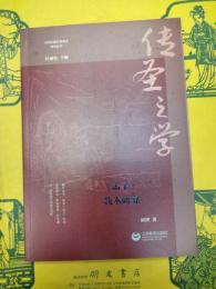 伝聖之学：《孟子》教本研究