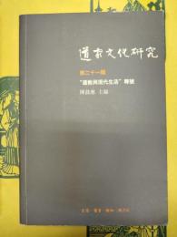 道家文化研究第二十一輯 “道教与現代生活”専号