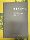 道家文化研究第二十一輯 “道教与現代生活”専号