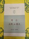 考古、文明与歴史(中央研究院歴史語言研究所傅斯年漢学講座1997)