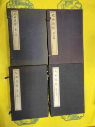 元曲選釈(全4集12冊)