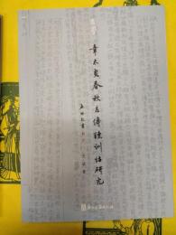 章太炎《春秋左伝読》訓詁研究
