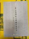 章太炎《春秋左伝読》訓詁研究