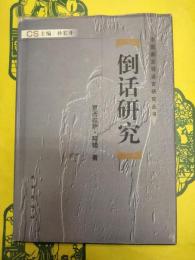 倒話研究(中国新発現語言研究叢書)