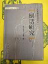 倒話研究(中国新発現語言研究叢書)