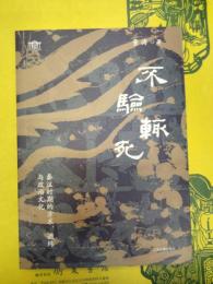 不験輒死：秦漢時期的方術、讖緯与政治文化