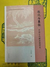 教化与象徴：中国古代耕織図研究