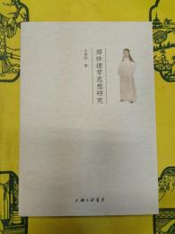 鄭珍理学思想研究
