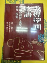 敦煌壁画物語：釈迦の前世・誕生・悟り・涅槃