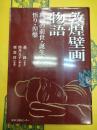 敦煌壁画物語：釈迦の前世・誕生・悟り・涅槃