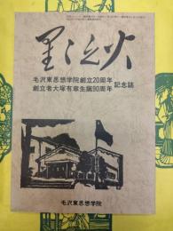星々之火 創立20周年記念誌(学院ニュース臨時増刊号)