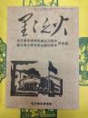 星々之火 創立20周年記念誌(学院ニュース臨時増刊号)