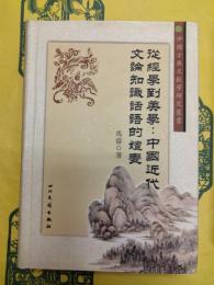 従経学到美学：中国近代文論知識話語的嬗変（中国古典文献学研究叢書）