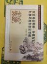 従経学到美学：中国近代文論知識話語的嬗変（中国古典文献学研究叢書）