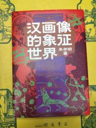 漢画像的象徴世界