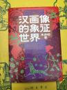 漢画像的象徴世界