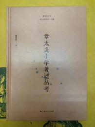章太炎小学著述叢考