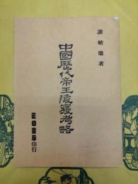 中国歴代帝王陵寝考略(増訂再版)