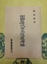 中国歴代帝王陵寝考略(増訂再版)