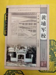 黄埔軍校(嶺南文化知識書系)
